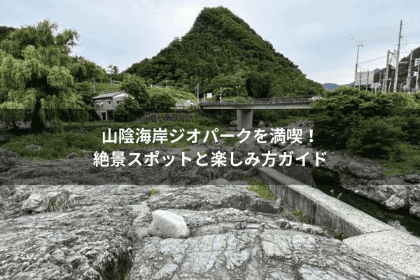 山陰海岸ジオパークを満喫！絶景スポットと楽しみ方ガイド